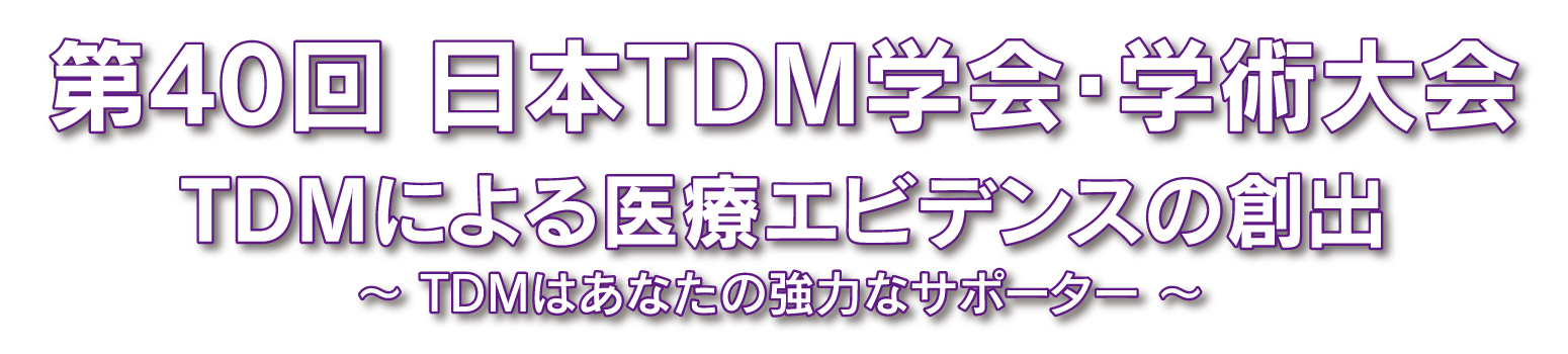 第40回日本TDM学会・学術大会